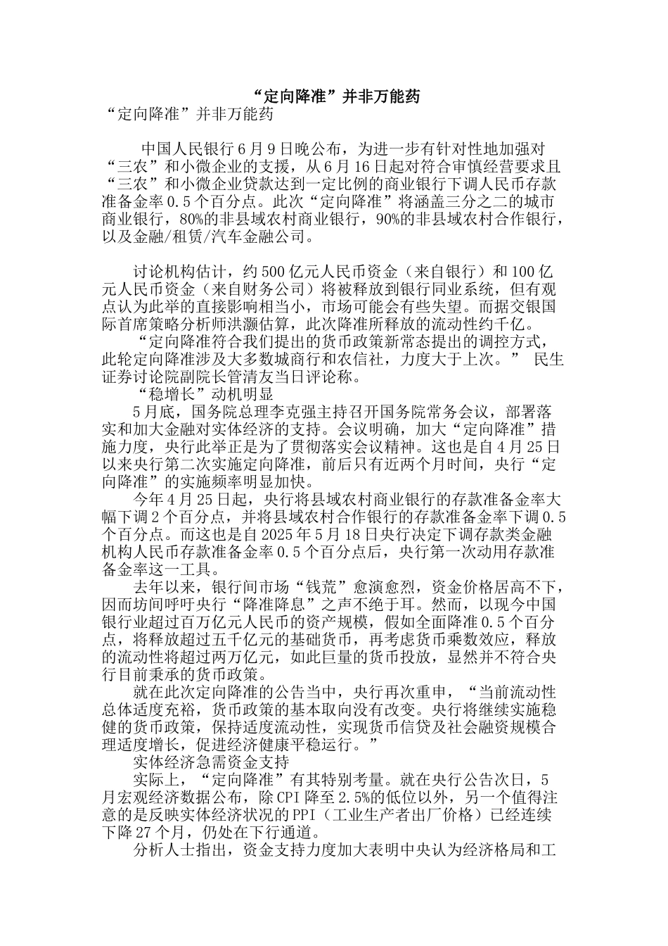 “定向降准”并非万能药_第1页