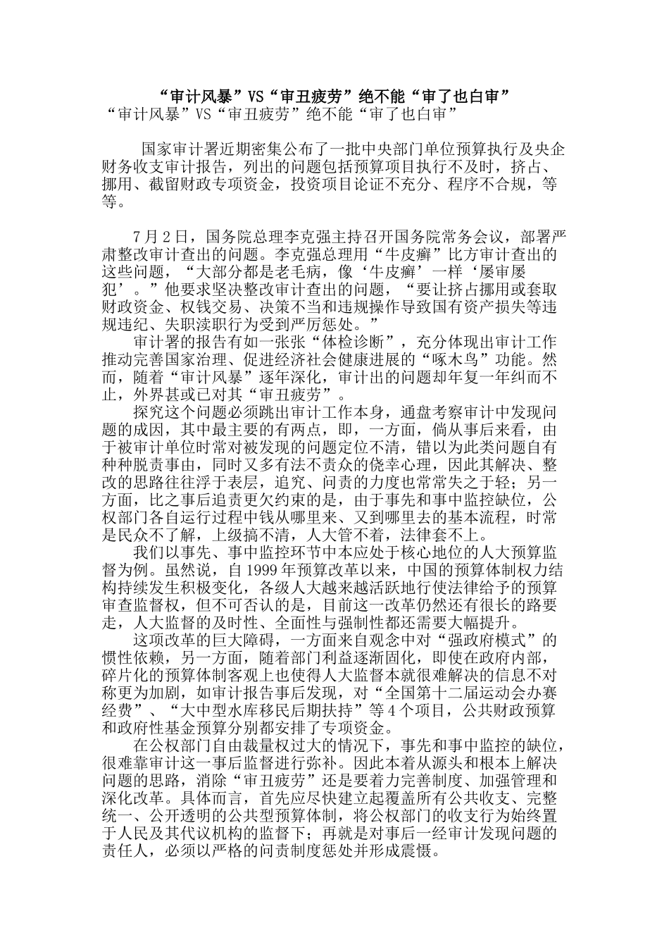 “审计风暴”vs“审丑疲劳”绝不能“审了也白审”_第1页