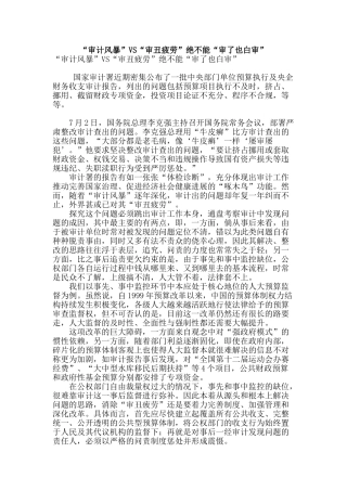 “审计风暴”vs“审丑疲劳”绝不能“审了也白审”