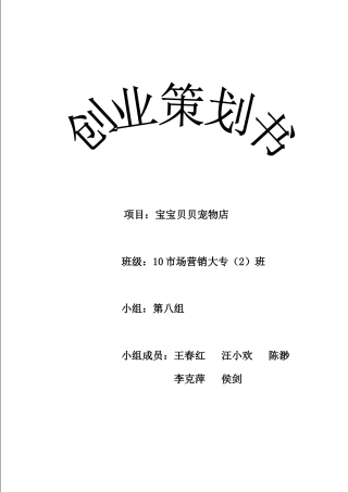 “宠物店”创业计划书