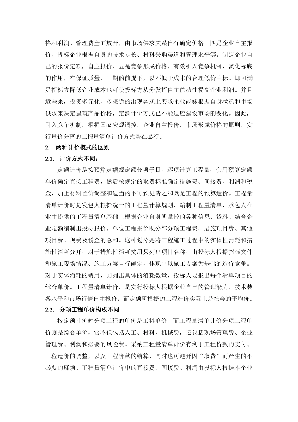 “定额计价模式”向“工程量清单模式”的转换_第2页