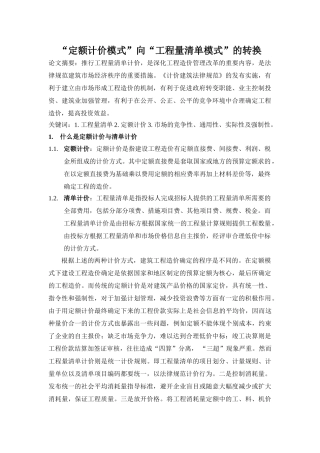 “定额计价模式”向“工程量清单模式”的转换