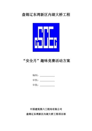 “安全月”趣味竞赛活动方案