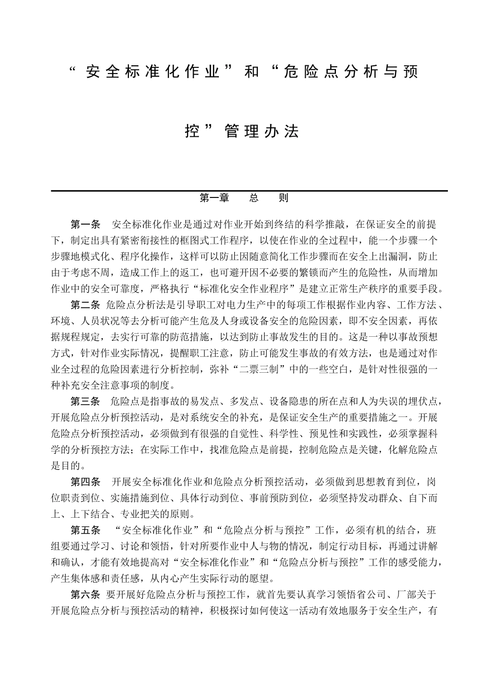 “安全标准化作业”和“危险点分析与预控”管理办法_第1页