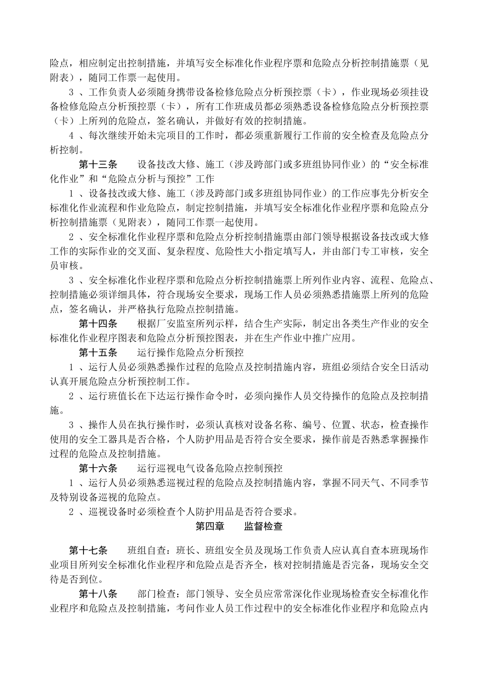 “安全标准化作业”和“危险点分析与预控”管理办法_第3页