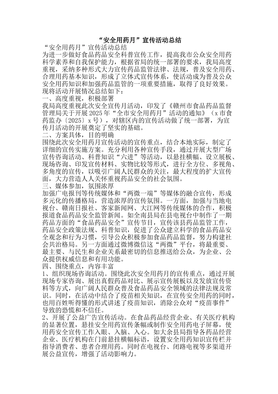 “安全用药月”宣传活动总结_第1页