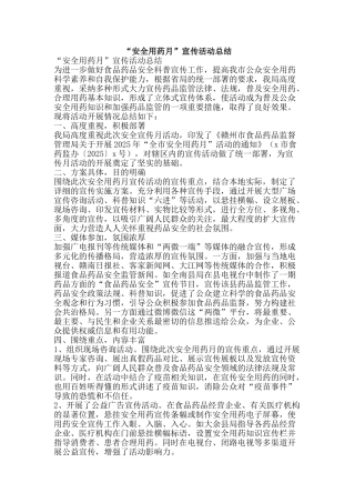 “安全用药月”宣传活动总结
