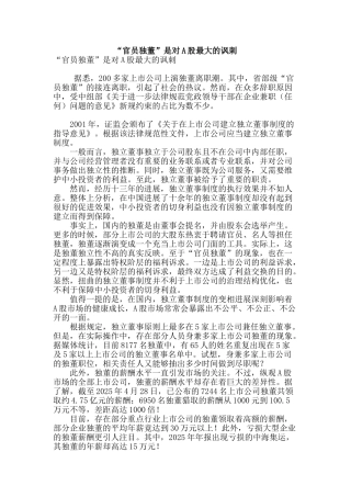 “官员独董”是对a股最大的讽刺