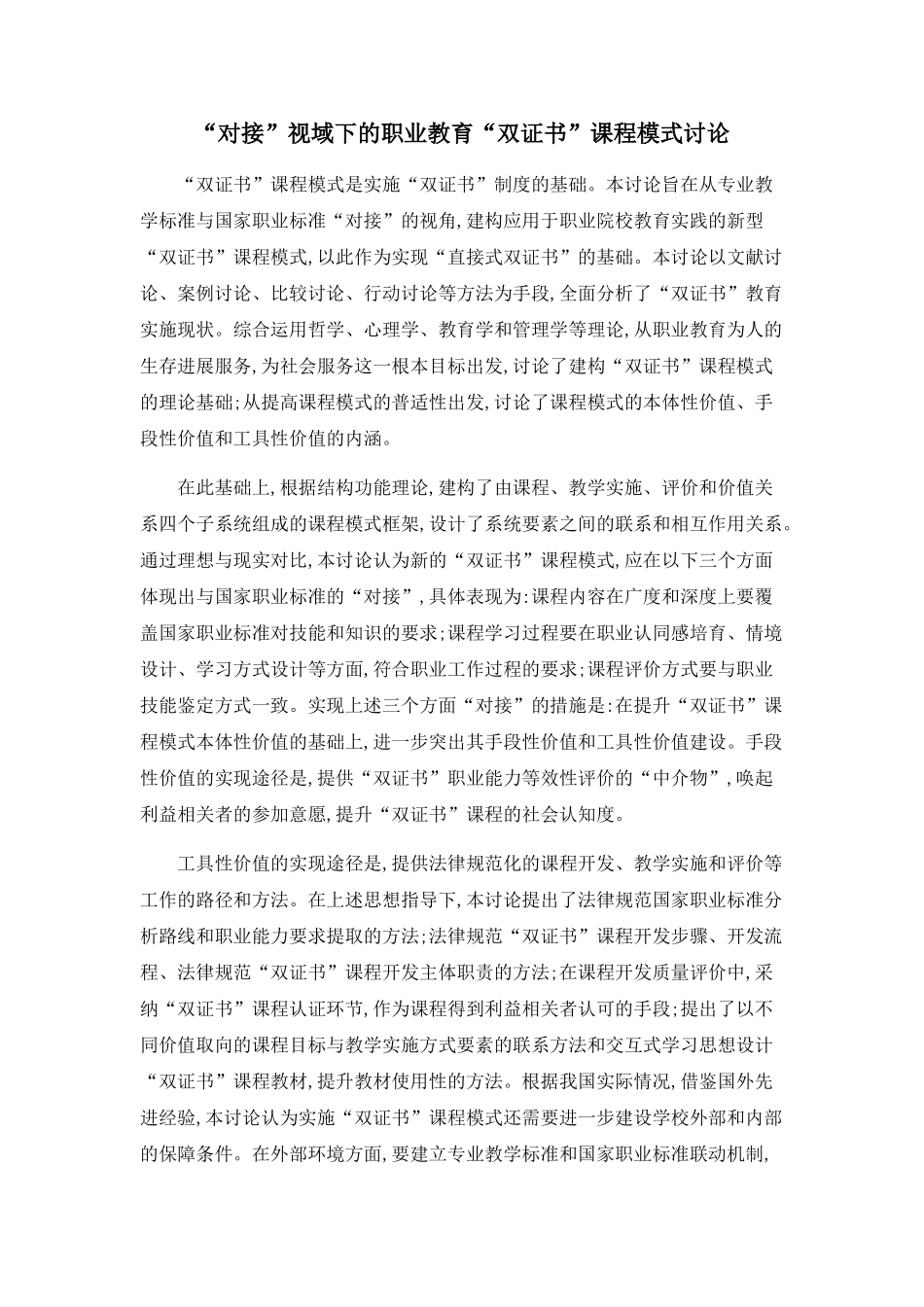 “对接”视域下的职业教育“双证书”课程模式研究_第1页