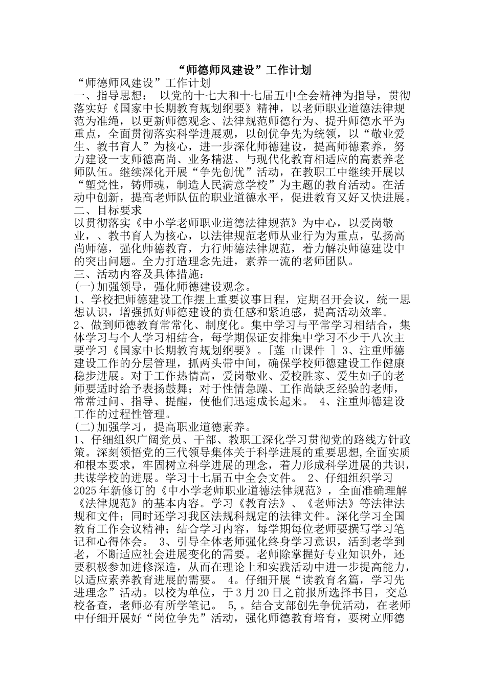 “师德师风建设”工作计划_第1页