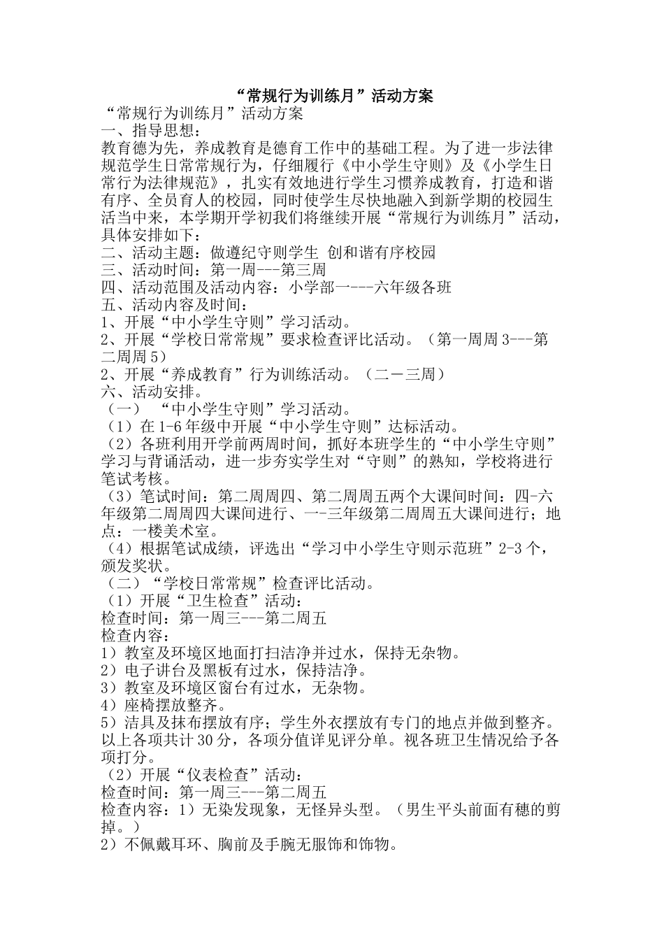 “常规行为训练月”活动方案_第1页