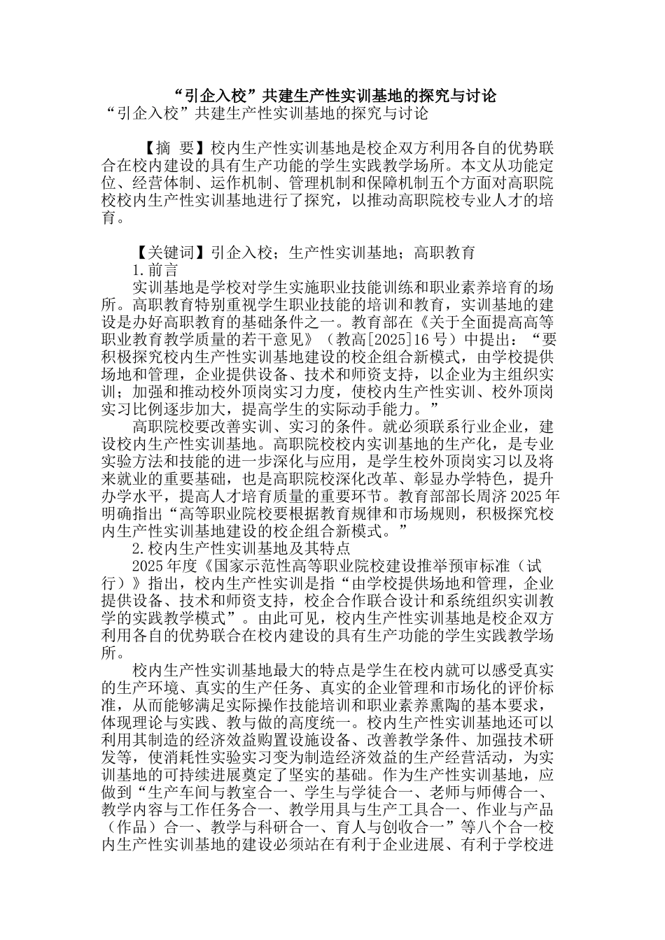 “引企入校”共建生产性实训基地的探索与研究_第1页