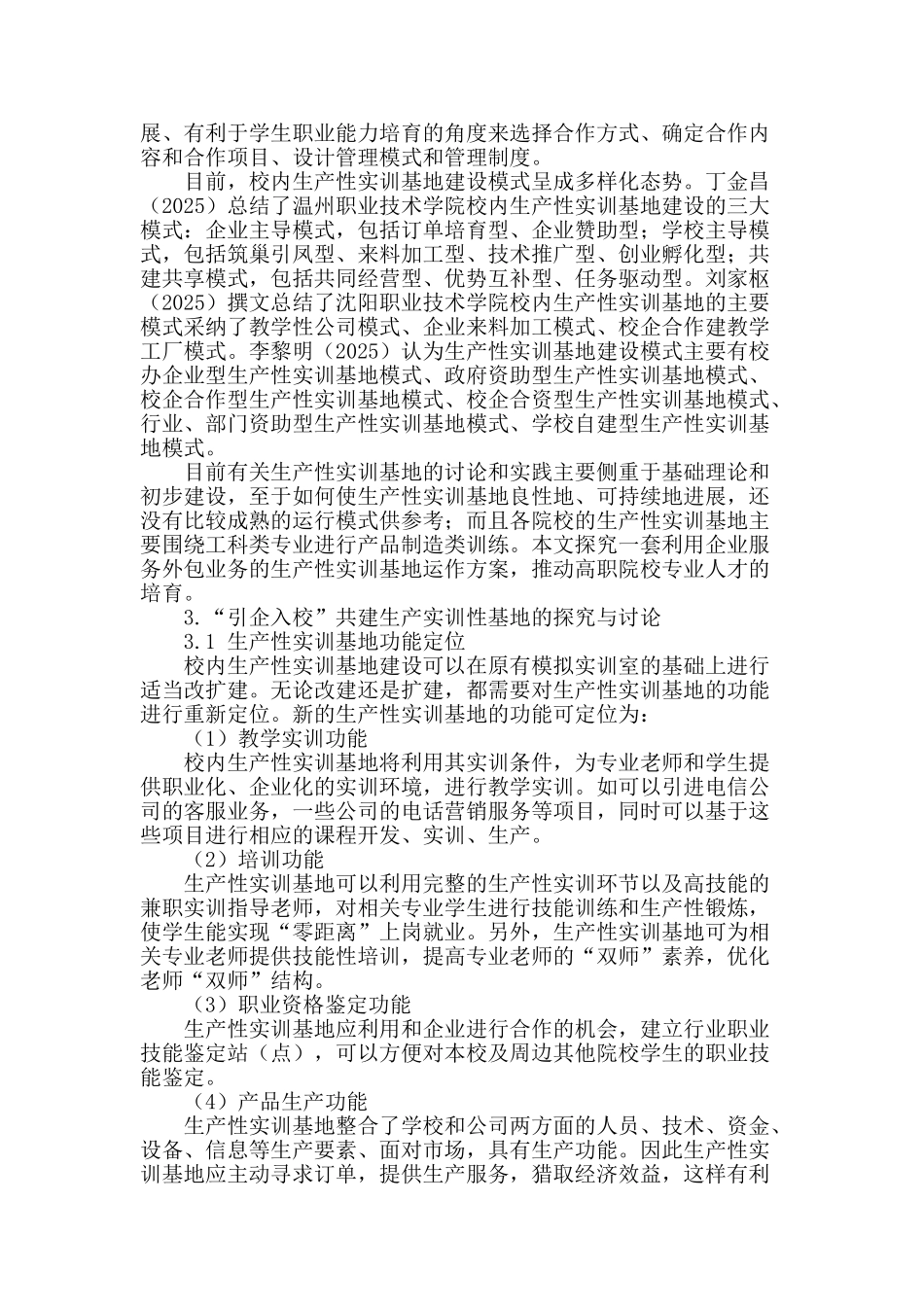 “引企入校”共建生产性实训基地的探索与研究_第2页