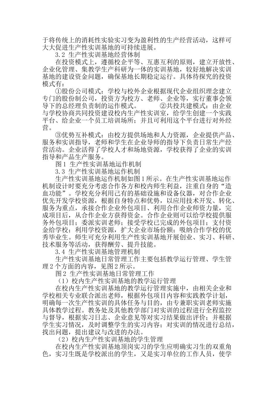 “引企入校”共建生产性实训基地的探索与研究_第3页