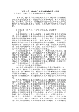 “引企入校”共建生产性实训基地的探索与研究
