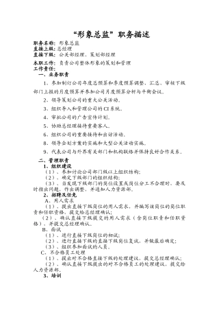 “形象总监”职务描述
