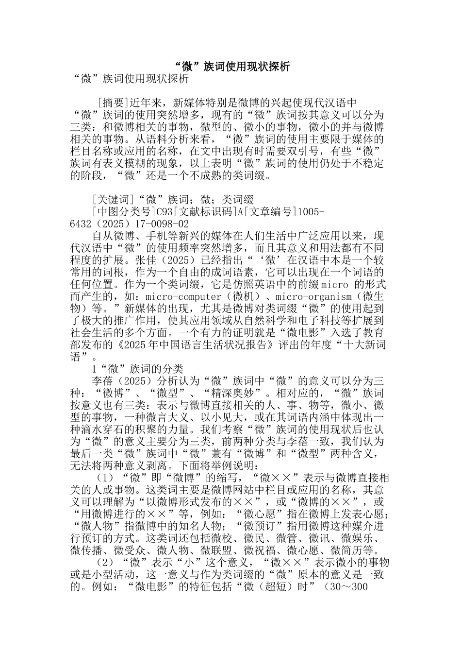 “微”族词使用现状探析_第1页