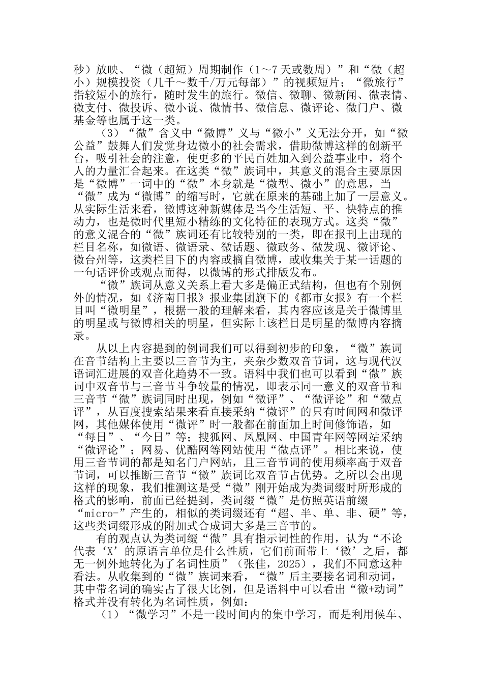 “微”族词使用现状探析_第2页