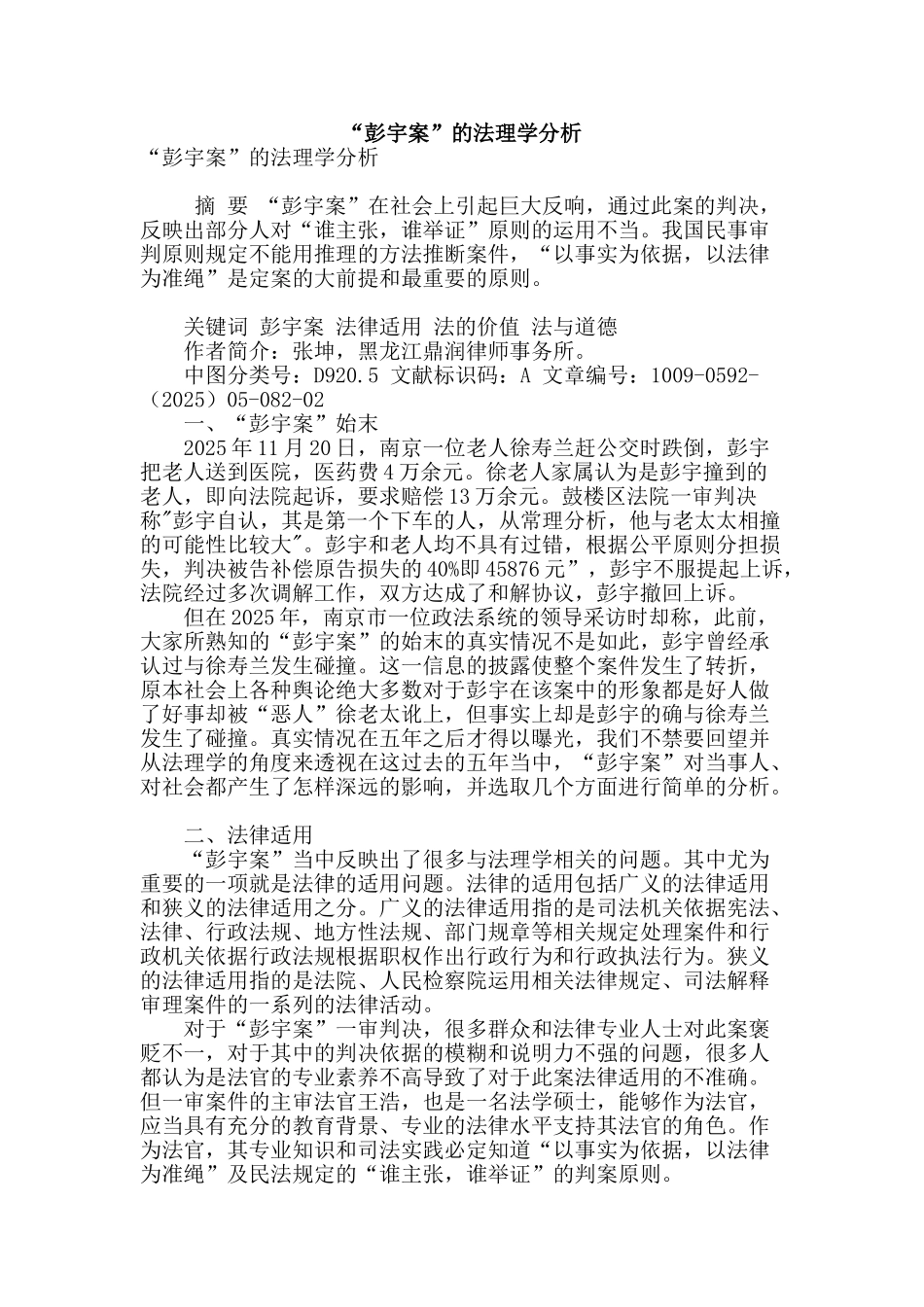 “彭宇案”的法理学分析_第1页