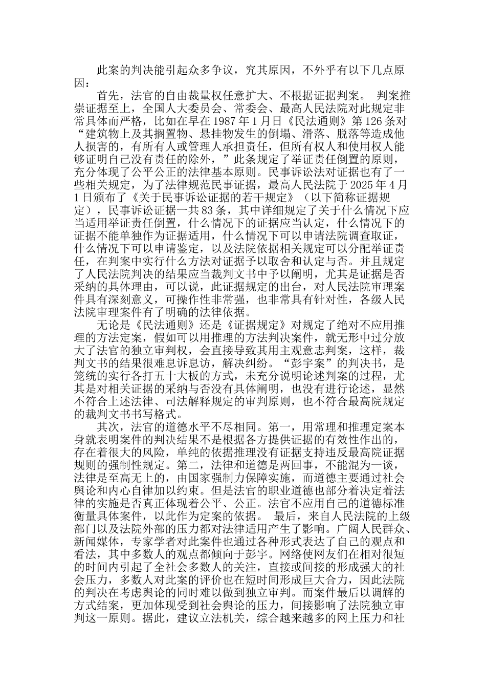 “彭宇案”的法理学分析_第2页