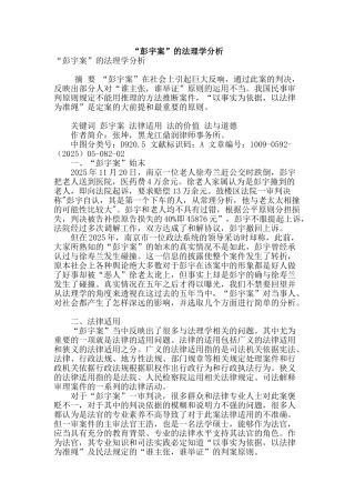 “彭宇案”的法理学分析
