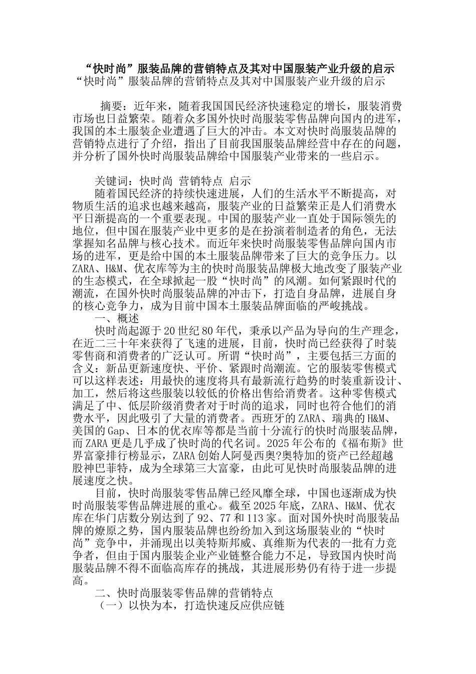 “快时尚”服装品牌的营销特点及其对中国服装产业升级的启示_第1页