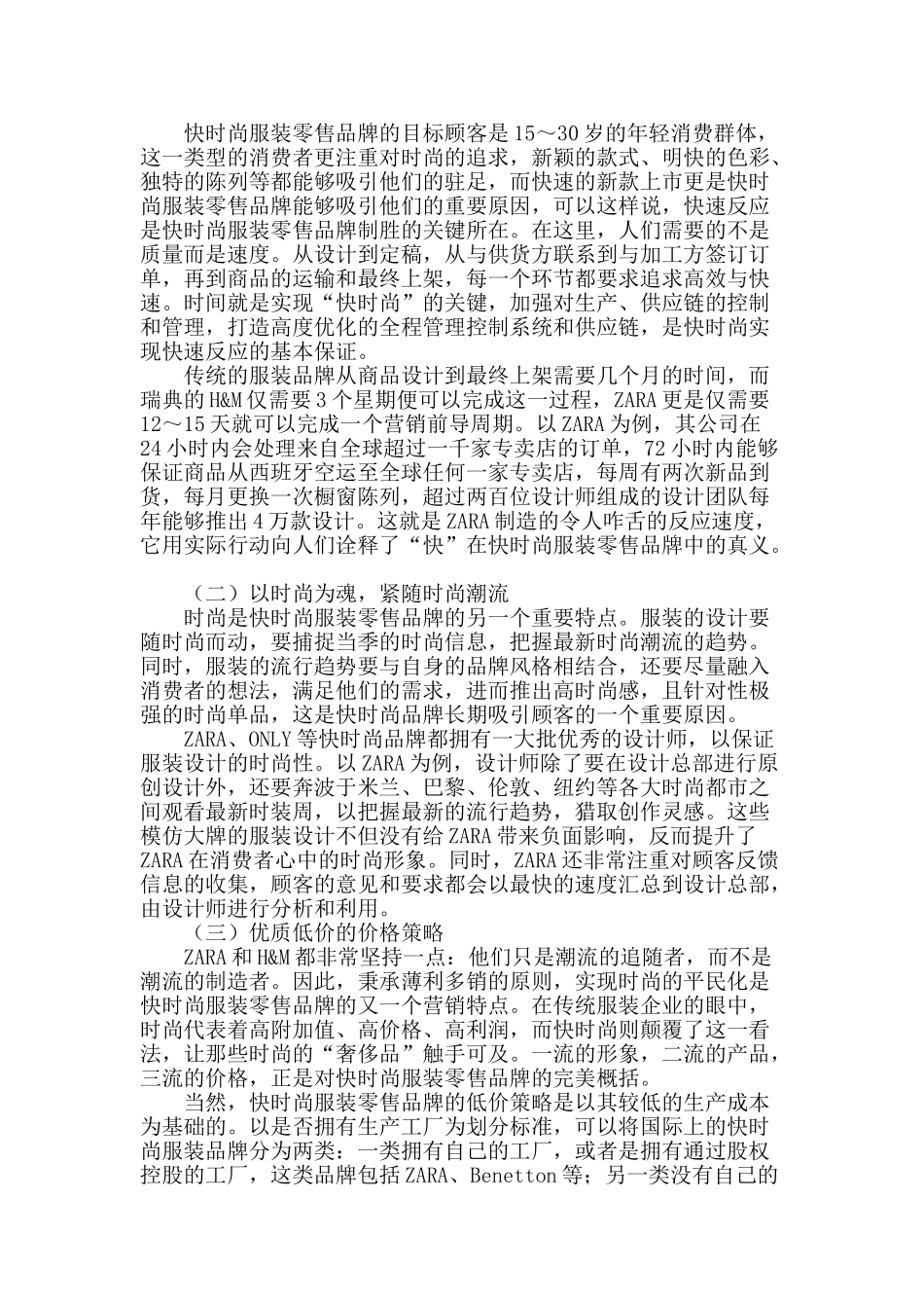“快时尚”服装品牌的营销特点及其对中国服装产业升级的启示_第2页
