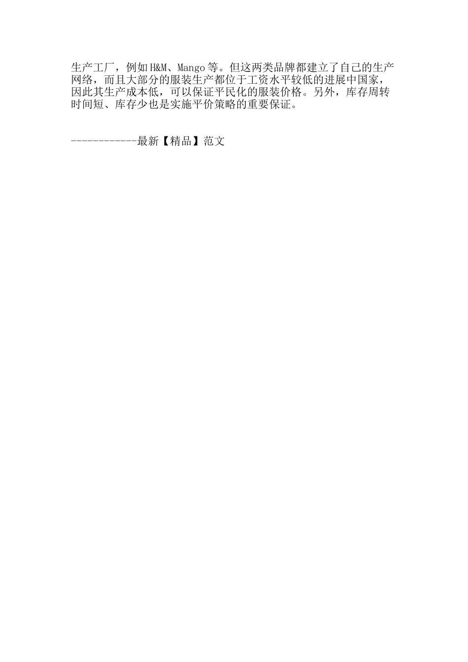 “快时尚”服装品牌的营销特点及其对中国服装产业升级的启示_第3页