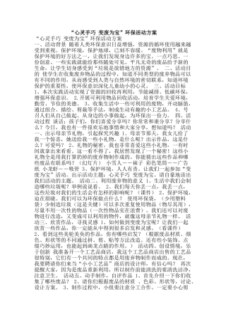 “心灵手巧-变废为宝”环保活动方案