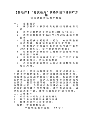 “恩波经典”预热阶段市场推广方案