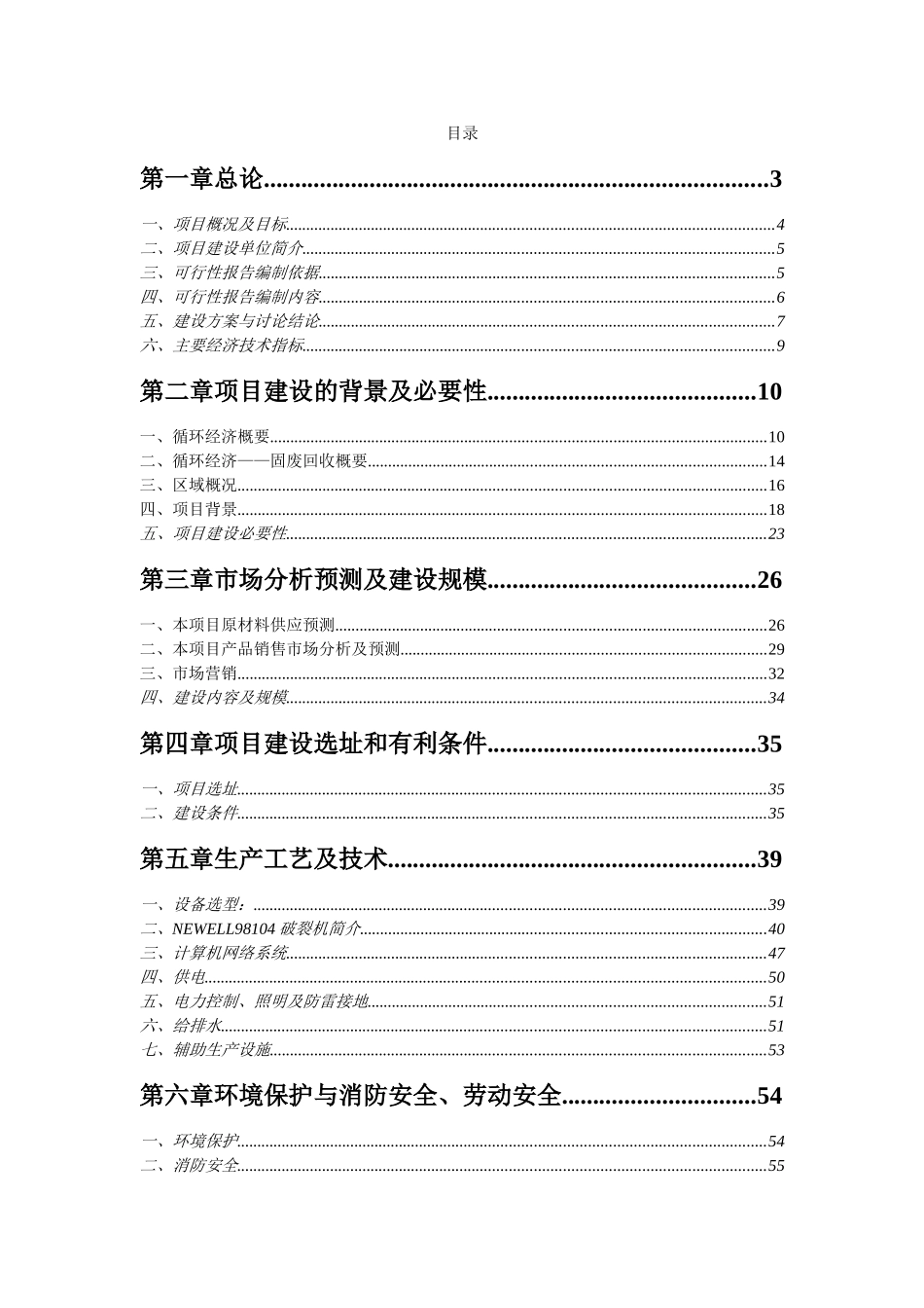 “循环经济工程—固体废物利用”项目可行性研究报告_第1页