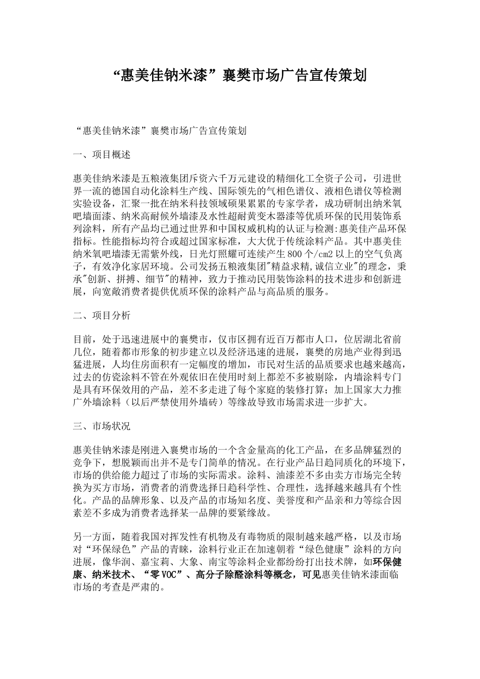 “惠美佳钠米漆”襄樊市场广告宣传策划_第1页