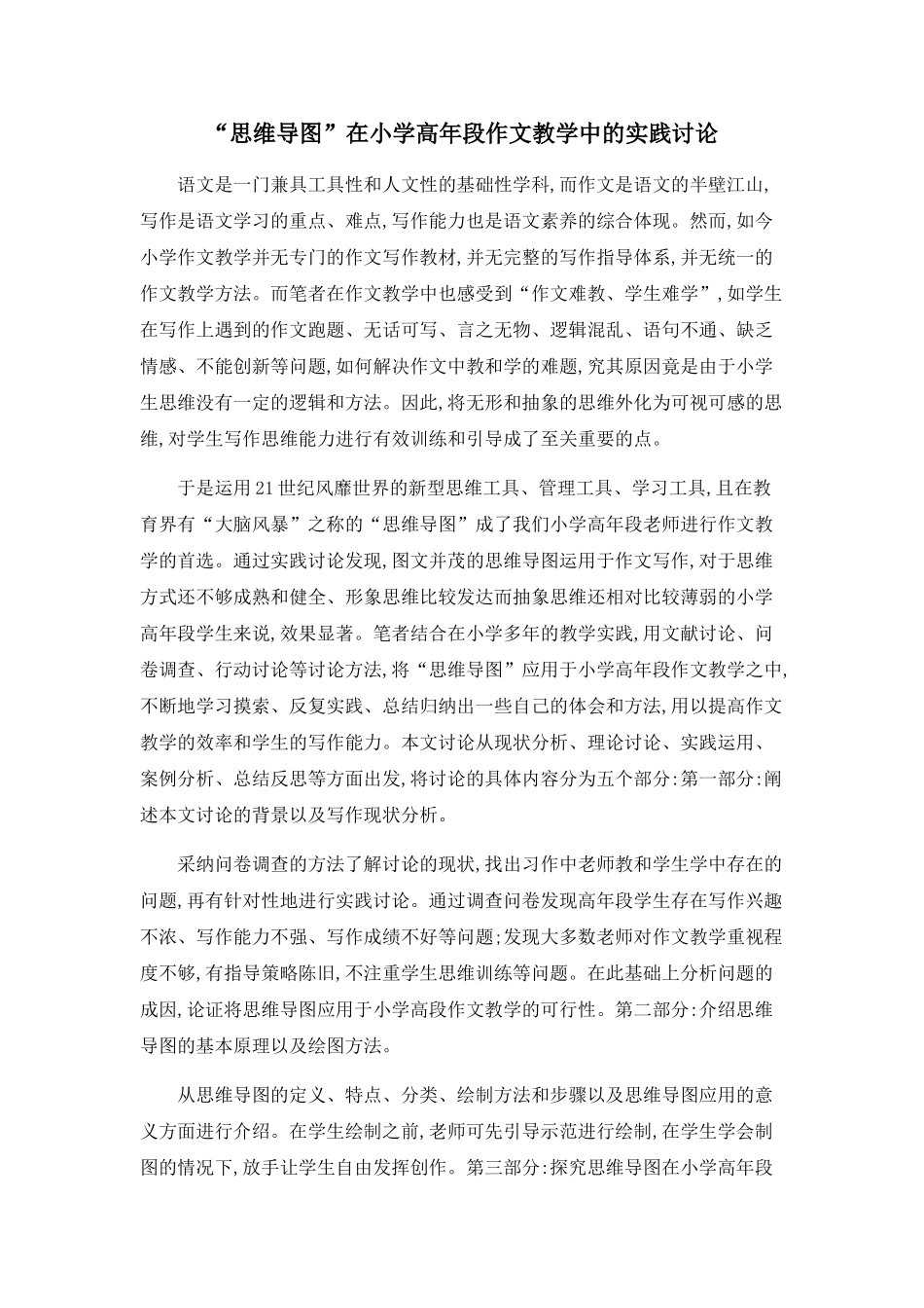 “思维导图”在小学高年段作文教学中的实践研究_第1页