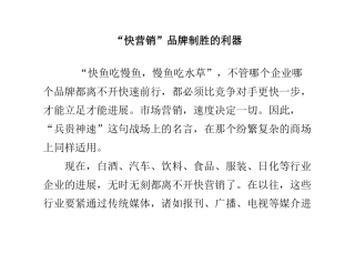 “快营销”品牌制胜的利器