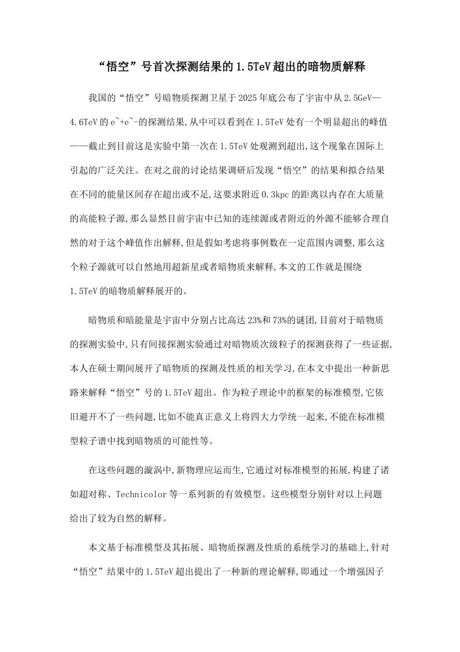 “悟空”号首次探测结果的1.5TeV超出的暗物质解释.doc_第1页