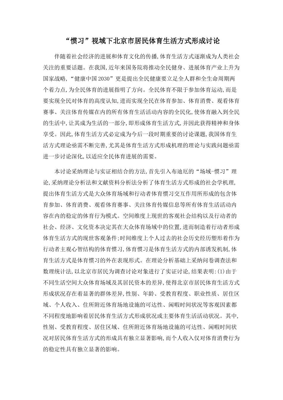 “惯习”视域下北京市居民体育生活方式形成研究_第1页