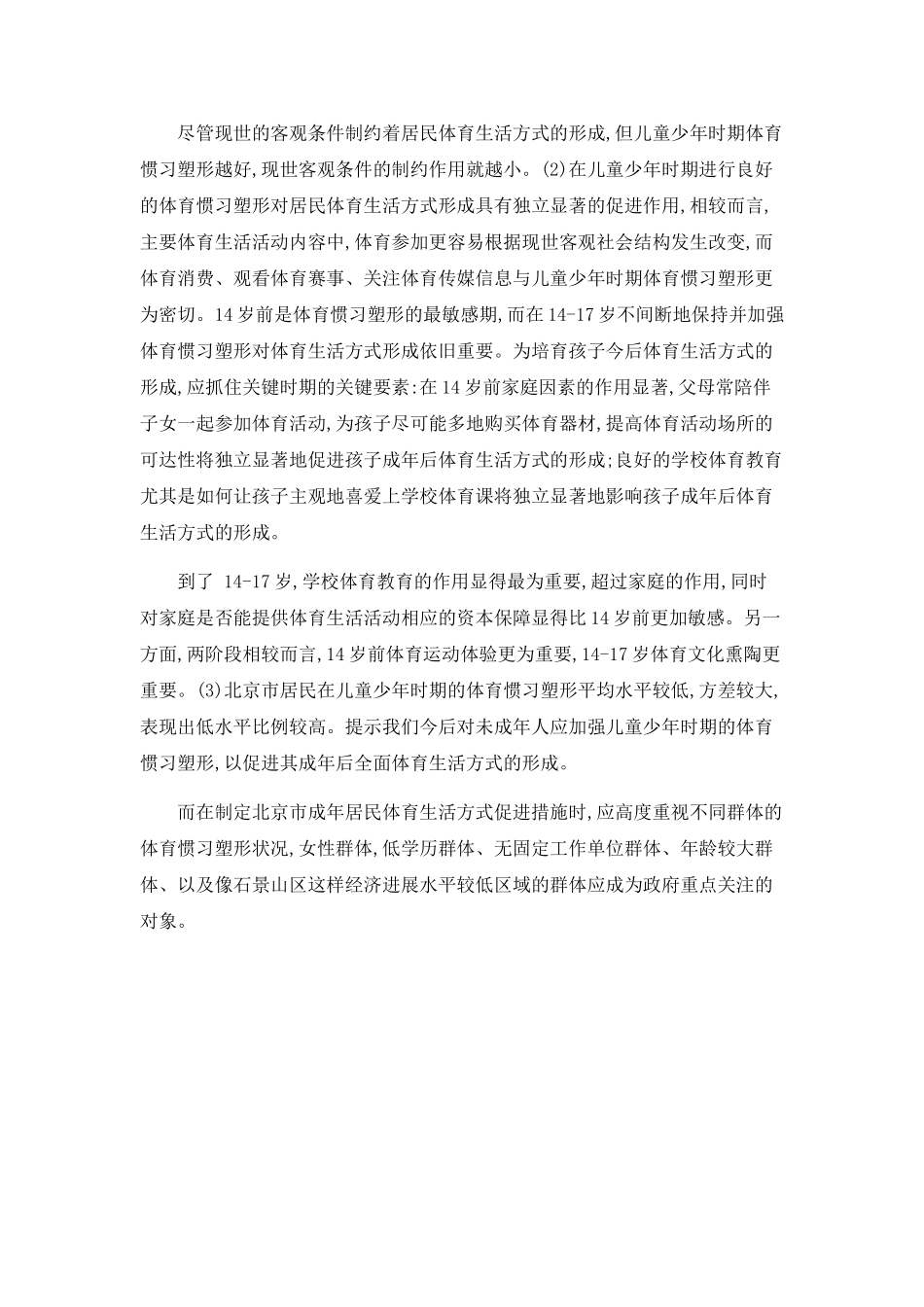 “惯习”视域下北京市居民体育生活方式形成研究_第2页