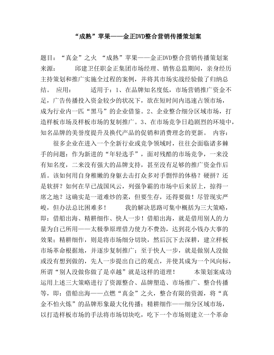 “成熟”苹果——金正DVD整合营销传播策划案_第1页