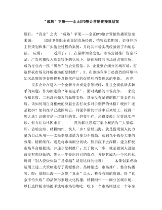 “成熟”苹果——金正DVD整合营销传播策划案