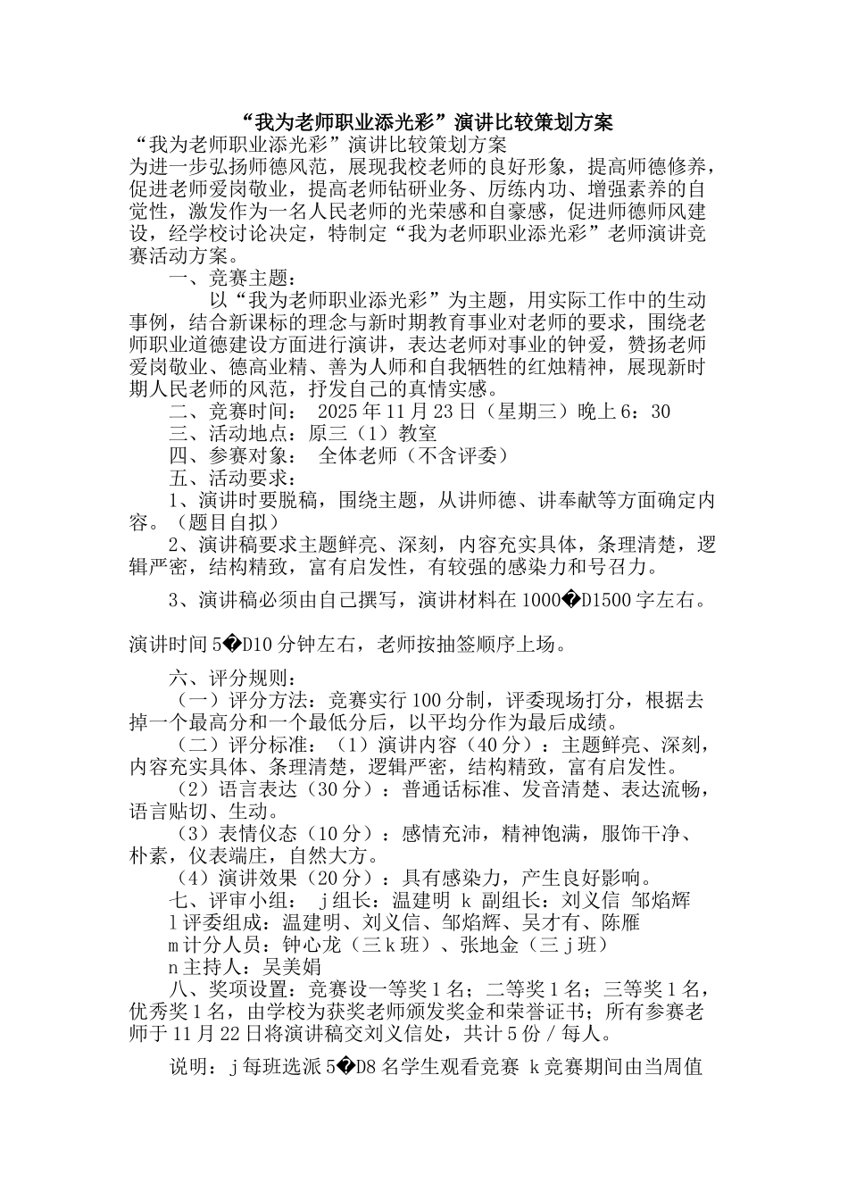 “我为教师职业添光彩”演讲比较策划方案_第1页