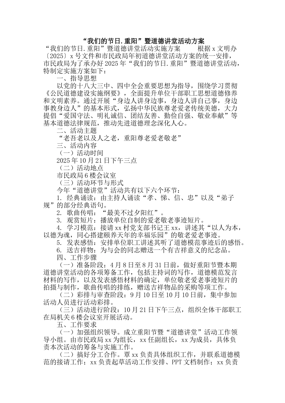 “我们的节日.重阳”暨道德讲堂活动方案_第1页