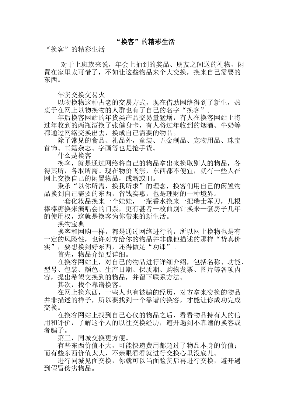 “换客”的精彩生活_第1页
