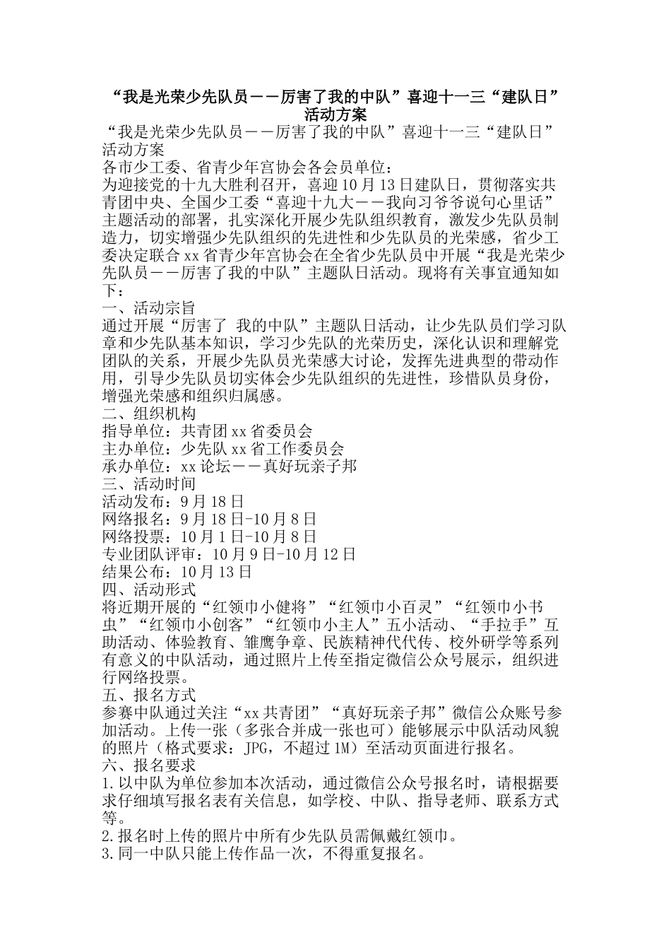 “我是光荣少先队员――厉害了我的中队”喜迎十一三“建队日”活动方案_第1页