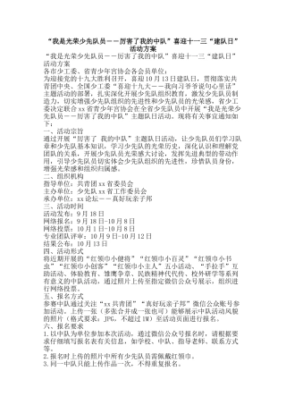 “我是光荣少先队员――厉害了我的中队”喜迎十一三“建队日”活动方案