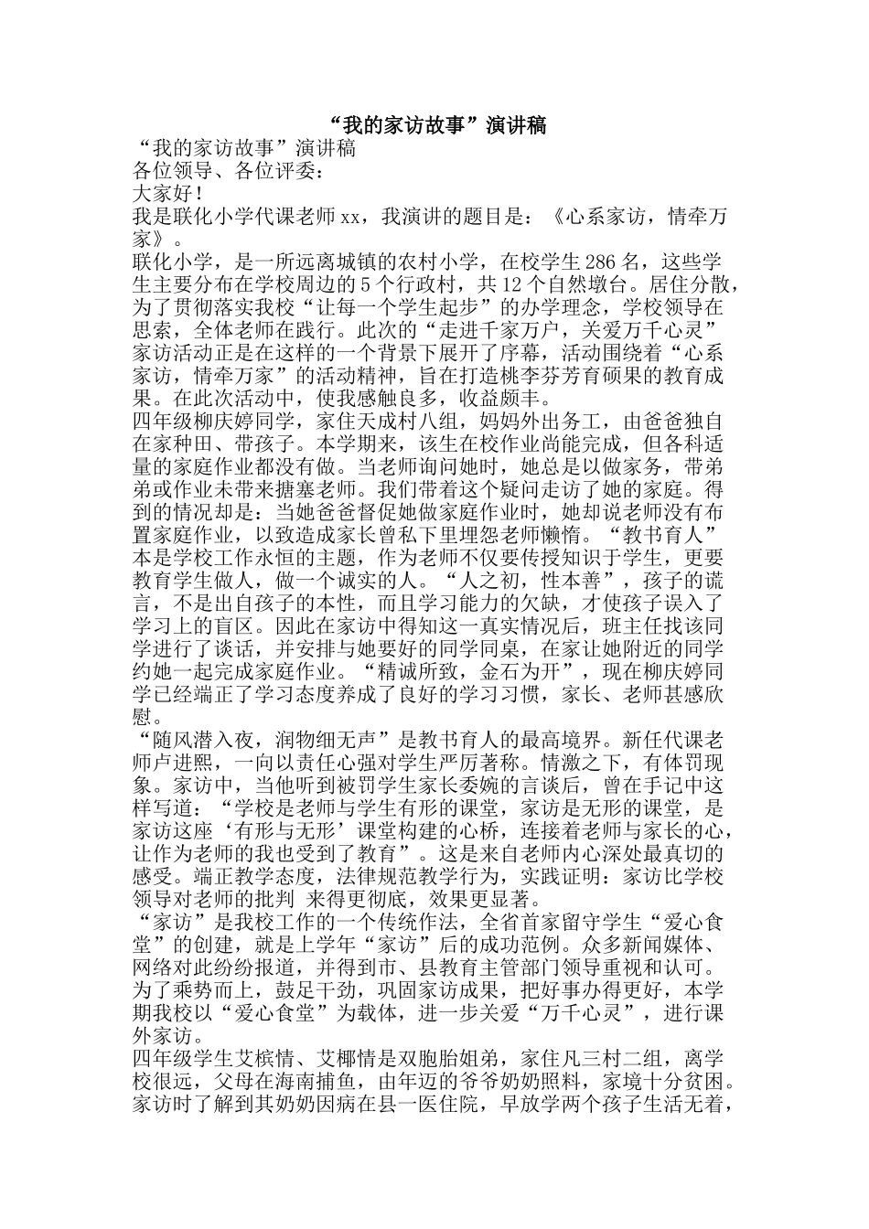 “我的家访故事”演讲稿_第1页