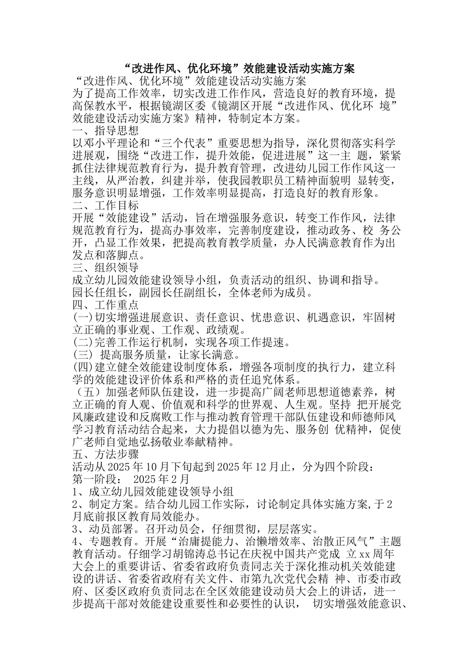 “改进作风、优化环境”效能建设活动实施方案_第1页