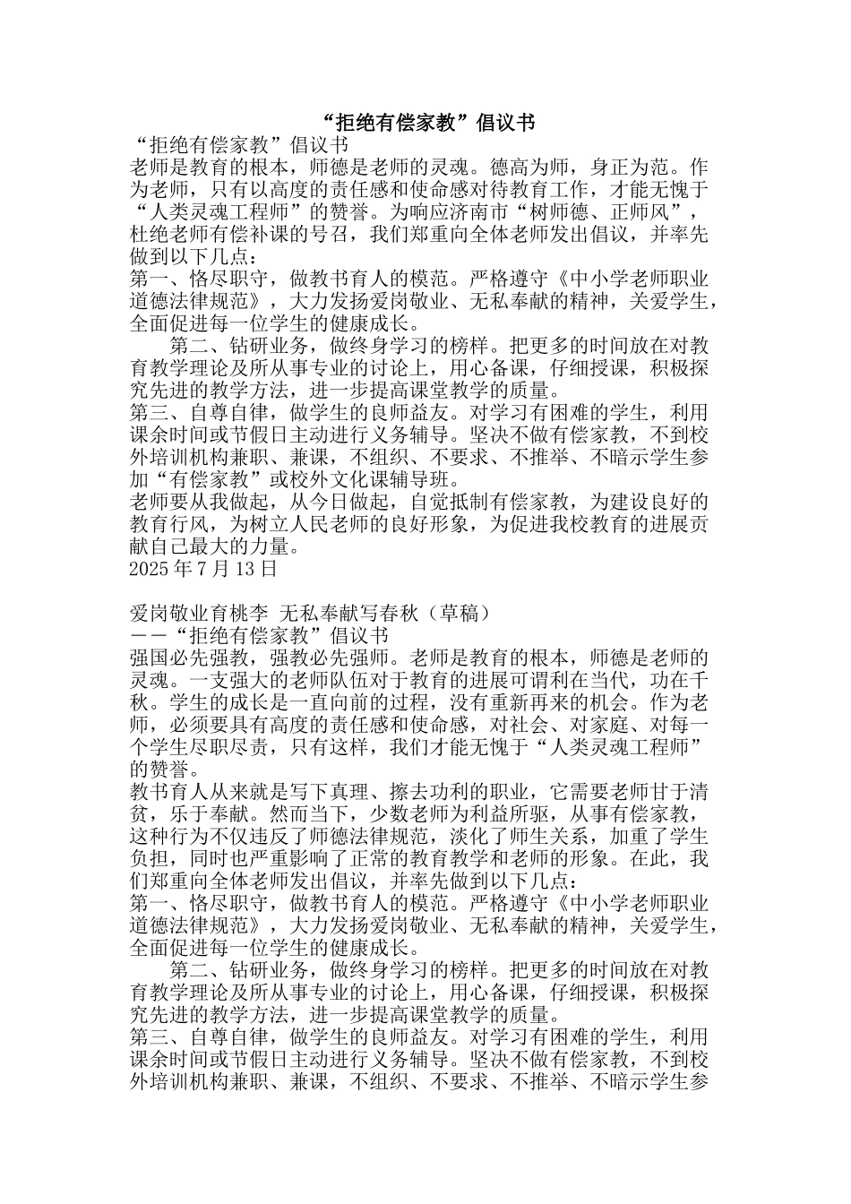 “拒绝有偿家教”倡议书_第1页