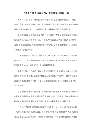 “放大”的人性和价值：王尔德童话隐喻研究.doc