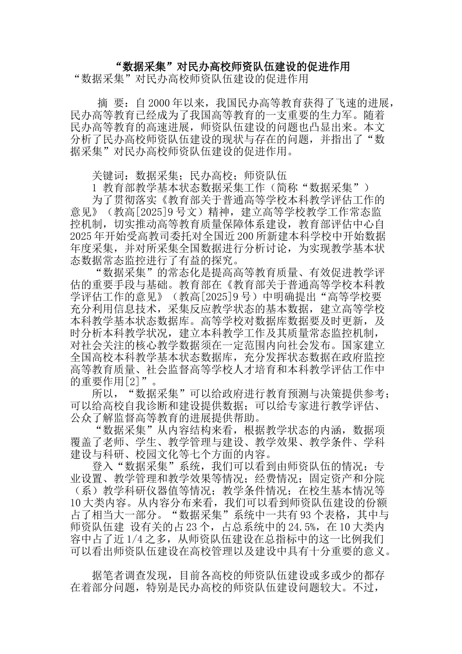 “数据采集”对民办高校师资队伍建设的促进作用_第1页