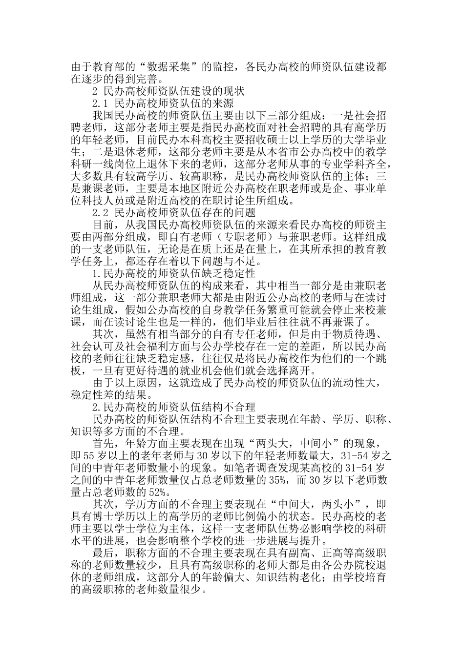 “数据采集”对民办高校师资队伍建设的促进作用_第2页